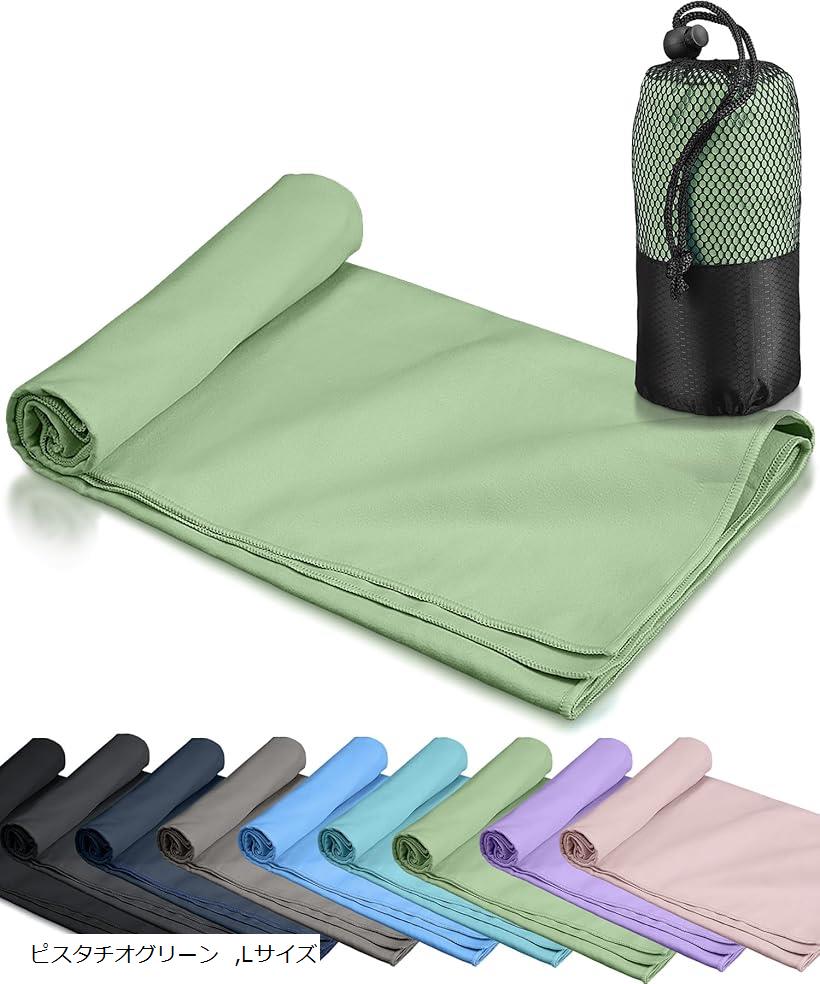 速乾タオル 登山 スポーツタオル 超軽量 コンパクト 吸水速乾タオル マイクロファイバータオル バスタオル ミニバスタオル フェイスタオル アウトドア 旅行 収納袋付き(ピスタチオグリーン, Lサイズ)