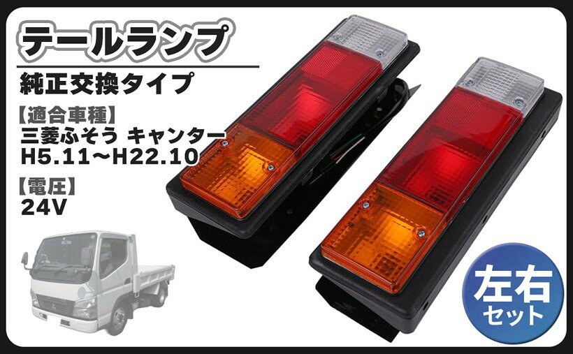 楽天市場】キャンター テール ランプ 左側 三菱ふそうの通販