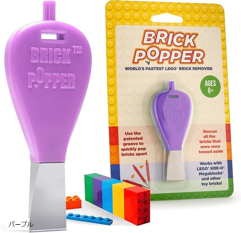 ブリックポッパー かんたんブロックはずし専用ツール 金属製で長持ち 子供・大人兼用 6歳以上 (パープル)
