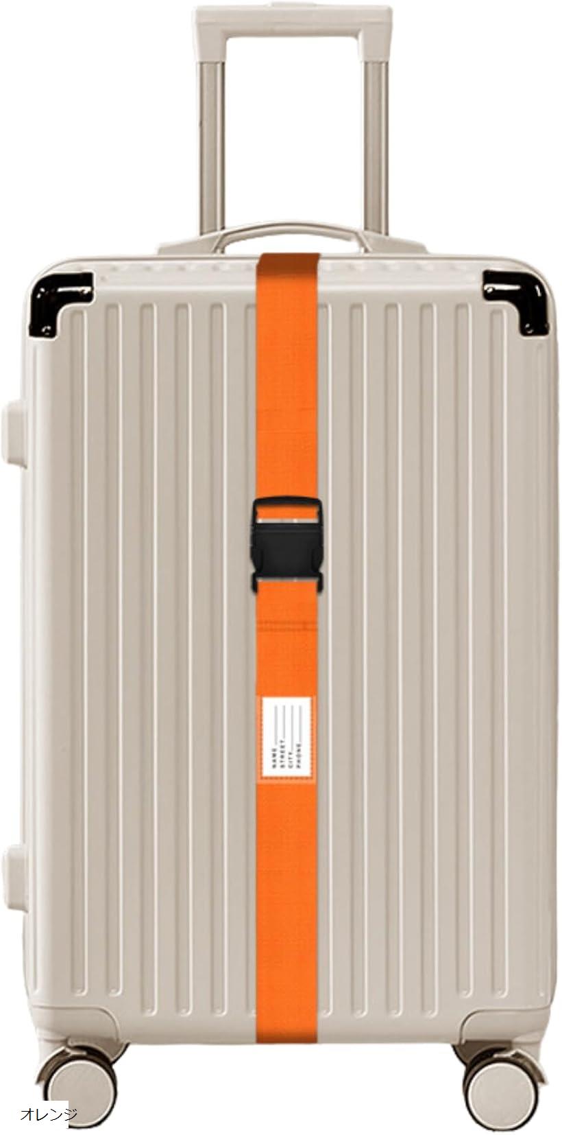 スーツケース ベルト キャリーケース ワンタッチ式 荷物梱包バンド 盗難防止 調整可能 荷物崩れ防止 出張 旅行 I型 (オレンジ)
