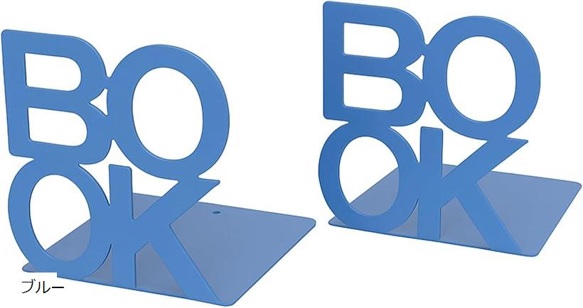 ブックエンド 2個セット BOOK デザイン おしゃれ スタンド 本立て 本棚 サポート 仕切り 卓上 かわいい..