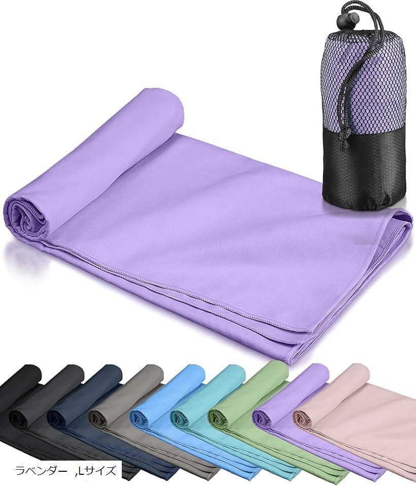 速乾タオル 登山 スポーツタオル 超軽量 コンパクト 吸水速乾タオル マイクロファイバータオル バスタオル ミニバスタオル フェイスタオル アウトドア 旅行 収納袋付き(ラベンダー, Lサイズ)