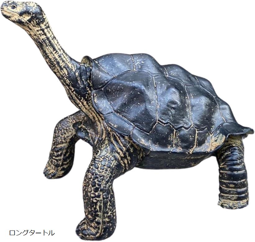 亀 カメ リクガメ タートル 置物 庭 ガーデニング ガーデン オブジェ インテリア 飾り オーナメント リアル ギフト ((ロングタートル))