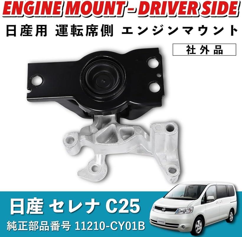 互換品 互換品 エンジンマウント 日産 セレナ 用 C25 運転席側 11210-CY01B 汎用品 部品 パーツ 右側 交換 修理 社外品 (ブラック)