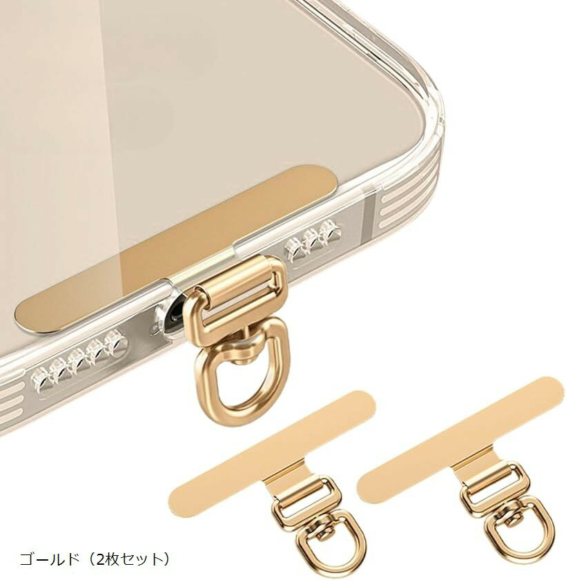 スマホストラップ スマホショルダー ストラップホルダー 2枚セット 薄型0.18mm 360°回転 金属製 タグパッチ ステンレス 頑丈 全機種対応 落下防止 肩掛け (ゴールド（2枚セット）)