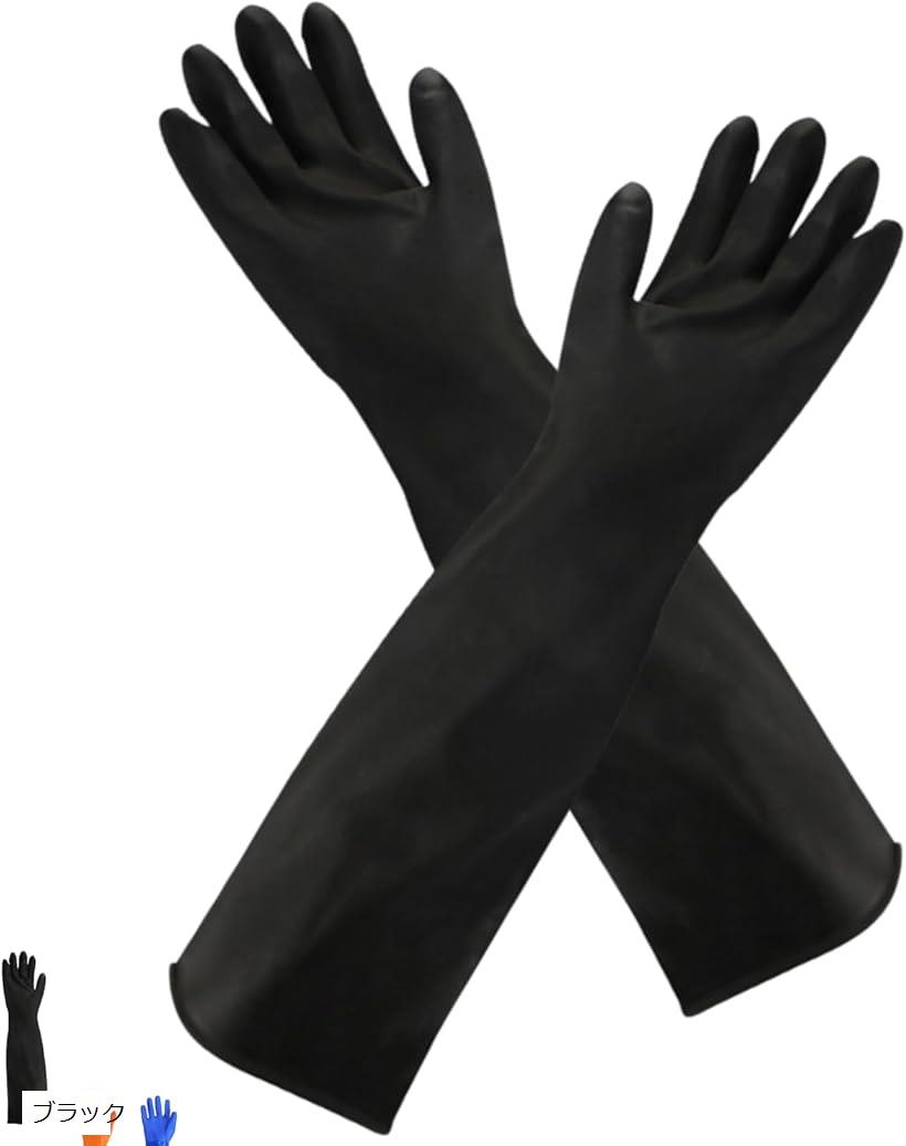 ゴム手袋 ロング 厚手 60cm 作業用手袋 ゴムグローブ 滑り止め 耐酸 耐アルカリ 耐油 漁業 水作業 洗車 園芸 サンドブラスト キッチン 洗濯 家事 (ブラック)