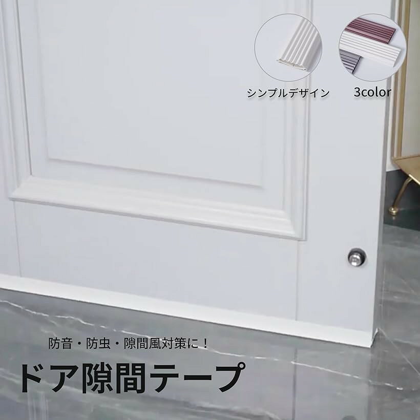 隙間テープ ドア 簡単取り付け すきま風防止 省エネ 防音 防虫 防風 すき間 ドア下...