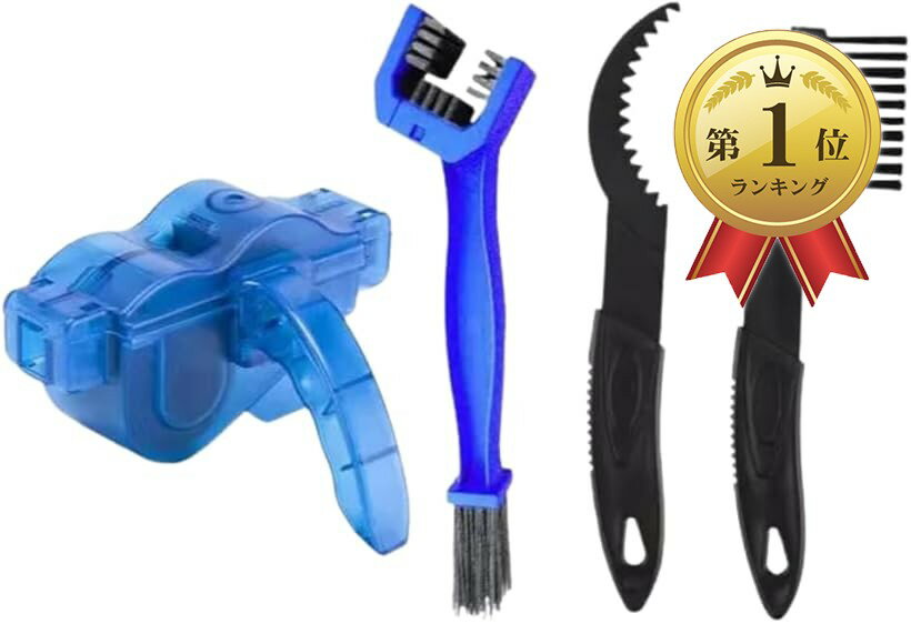 【楽天ランキング1位入賞】チェーンクリーナー 自転車 ロードバイク 掃除 メンテナンス 4点セット