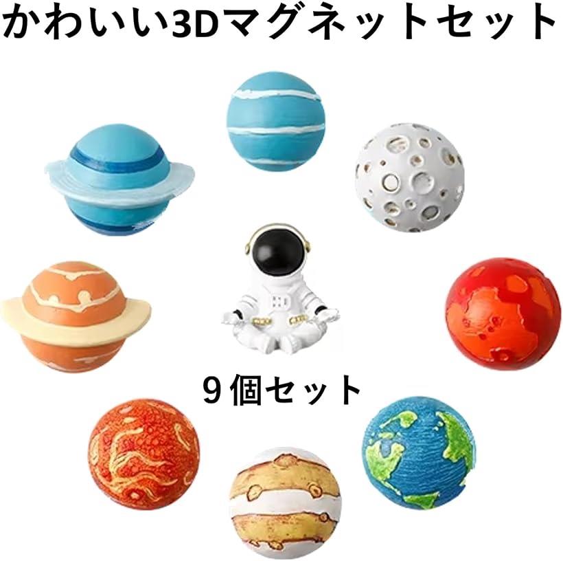 マグネット 宇宙デザイン 9個セット 強力 磁石 冷蔵庫 ホワイトボード用(カラフル, 通常)