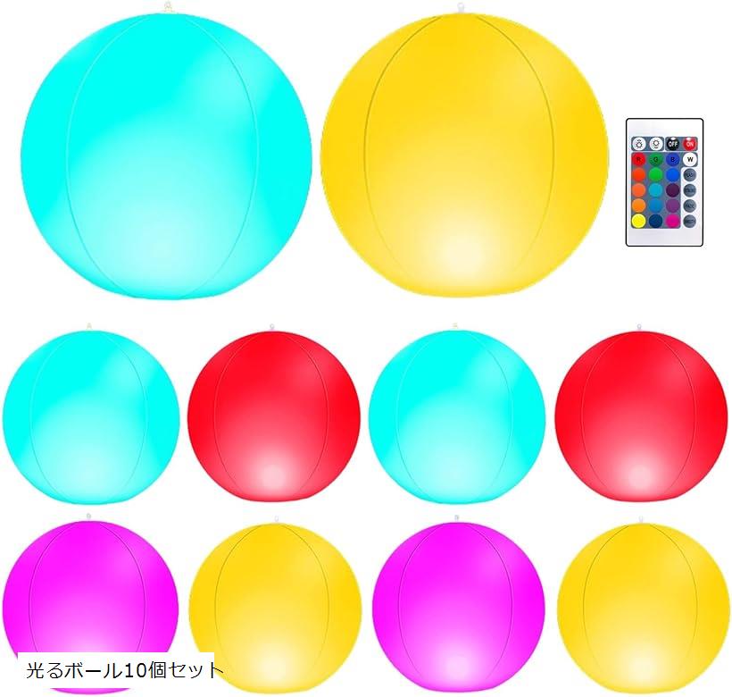 光るビーチボール ボールライト 16色 ボールプール ナイトプール ガーデンライト 光るビーチボール10個セット (16色, 2 pack)