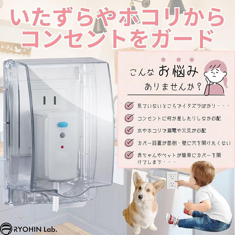 ホリックのコンセントカバー コンセントガード 施錠可能 被せるだけ ほこり防止 赤ちゃん ペット いたずら防止 キッチン 防水 賃貸 後付け 感電防止 盗電防止 (クリアブラック)｜アングル2