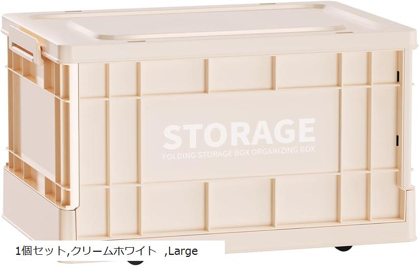 収納ボックス 折りたたみ式 大容量 コンテナボックス 蓋付き キャスター付き おしゃれ プラスチックケース クローゼット 押入れ 衣類 おもちゃ 布団 書類 漫画収納 アウトドア (1個セット，クリームホワイト, Large)