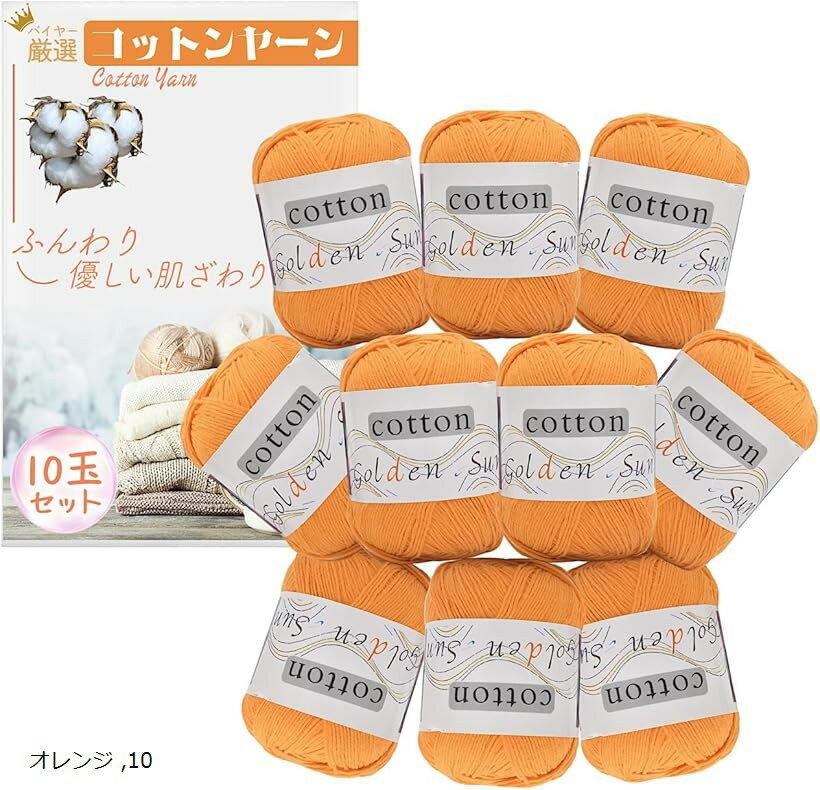 コットンヤーン 中細 毛糸 50g 120m 10玉セット かぎ針編み 編み物 (オレンジ)