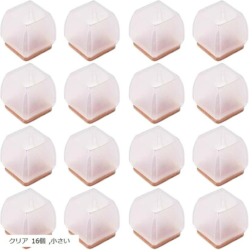 椅子脚カバー シリコン 16個 フェルト 四角 正方形 滑る イス足カバー 透明 椅子脚キャップ (クリア 16個, 小さい)