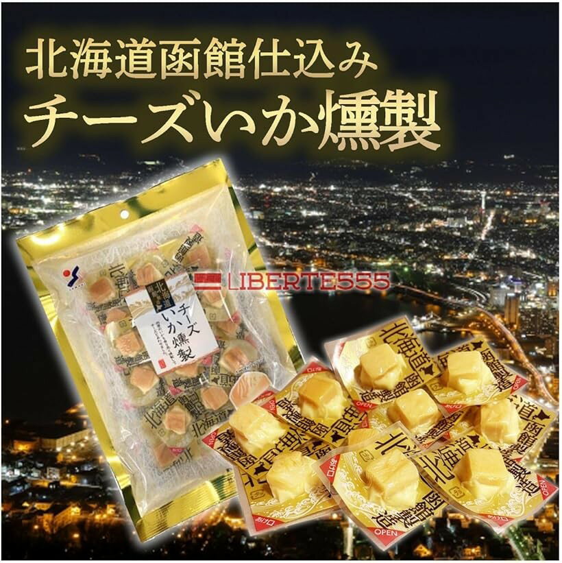 チーズ おつまみ 北海道 お土産 人気 の 喜ばれる もの 北海道お土産 酒のつまみ ((チーズいか燻製))