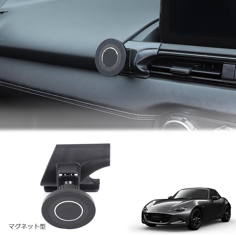 新型 マツダ ロードスター ND スマホホルダー スマートフォンホルダー 車載ホルダー スマホスタンド 携帯 回転クリップ スイッチ マグネット型 (マグネット型)