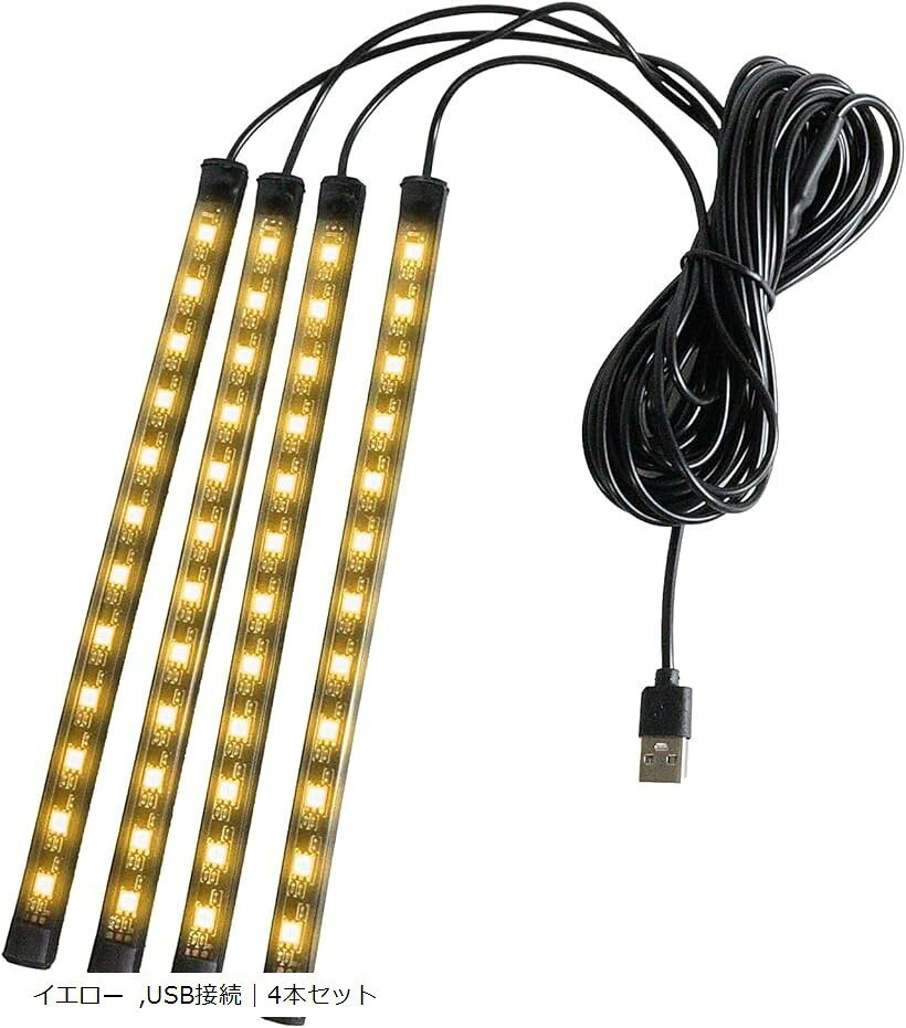 車内用 ledテープライト 4本 フロアライト シガーソケット スイッチ付き ランプ 足元ライト 照明 装飾 自動車 W2 (イエロー)