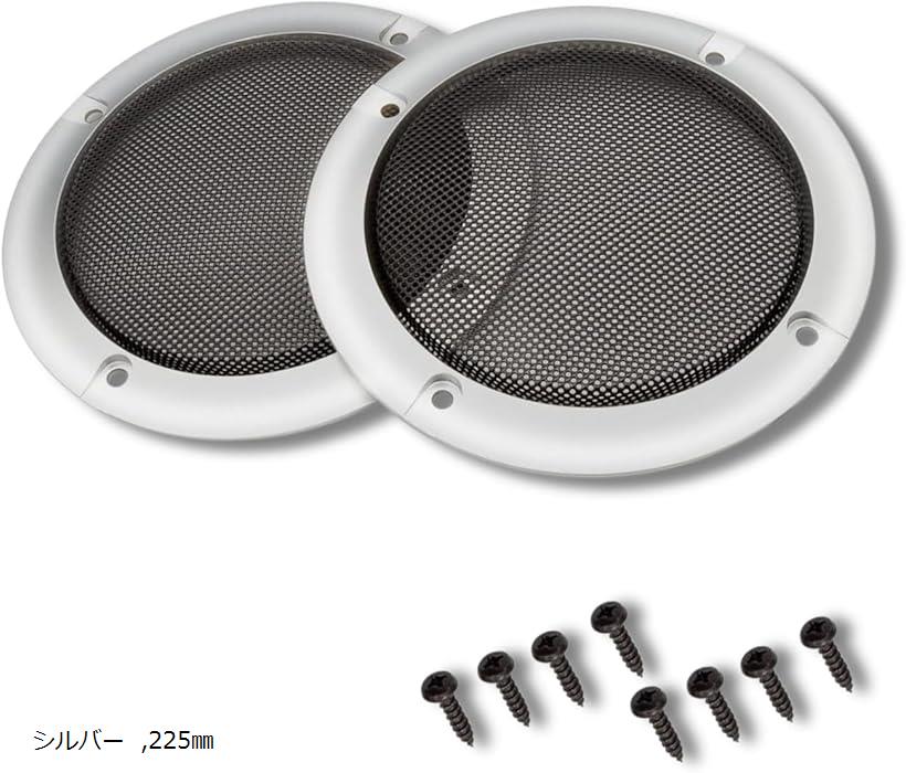 スピーカーグリル 車用 66/95/124/153/184/ 225/274mm 2個セット (シルバー, 225mm)