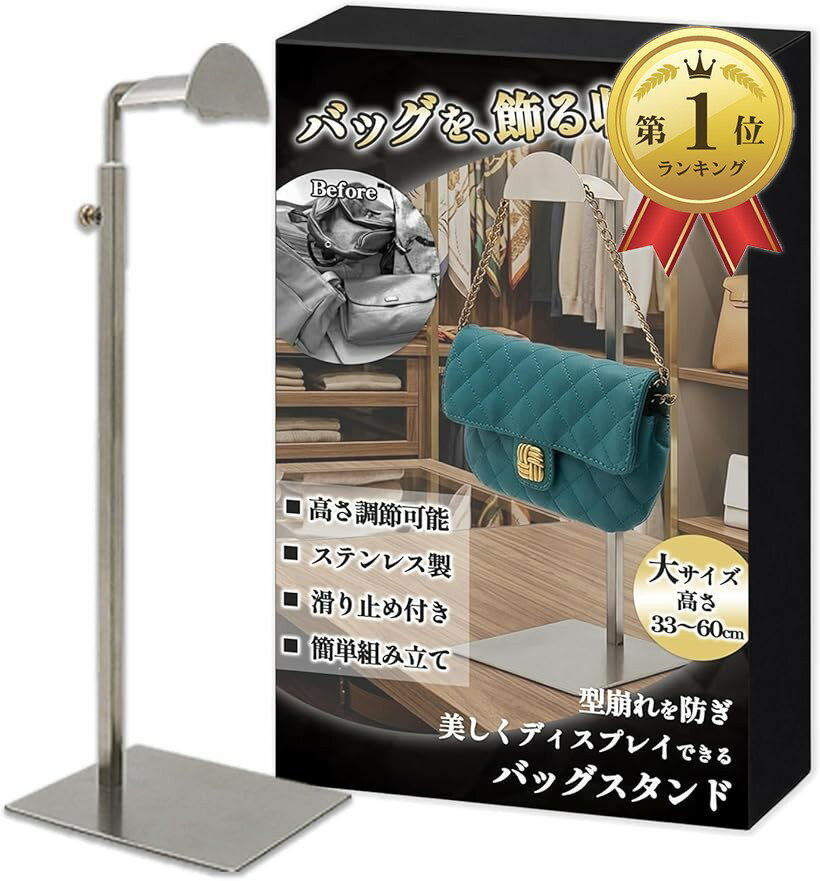 【楽天ランキング1位入賞】バッグスタンド カバン掛け 鞄 収納 ディスプレイ 展示 撮影 保管 高さ調節可能 型崩れ防止 滑り止め付き ステンレス製 (大サイズ 単品)（楽天・ホリック）
