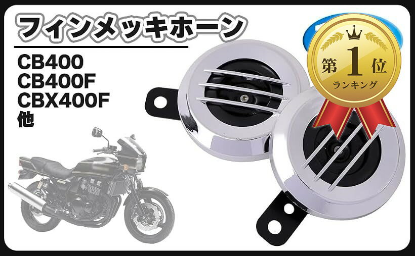 【楽天ランキング1位入賞】12V フィン メッキ ホーン 2個 セット ZRX400 エストレヤ XJR1300 イナズマ インパルス CB750 XJR400 ゼファー CB400SF等 汎用 社外品 カスタム パーツ