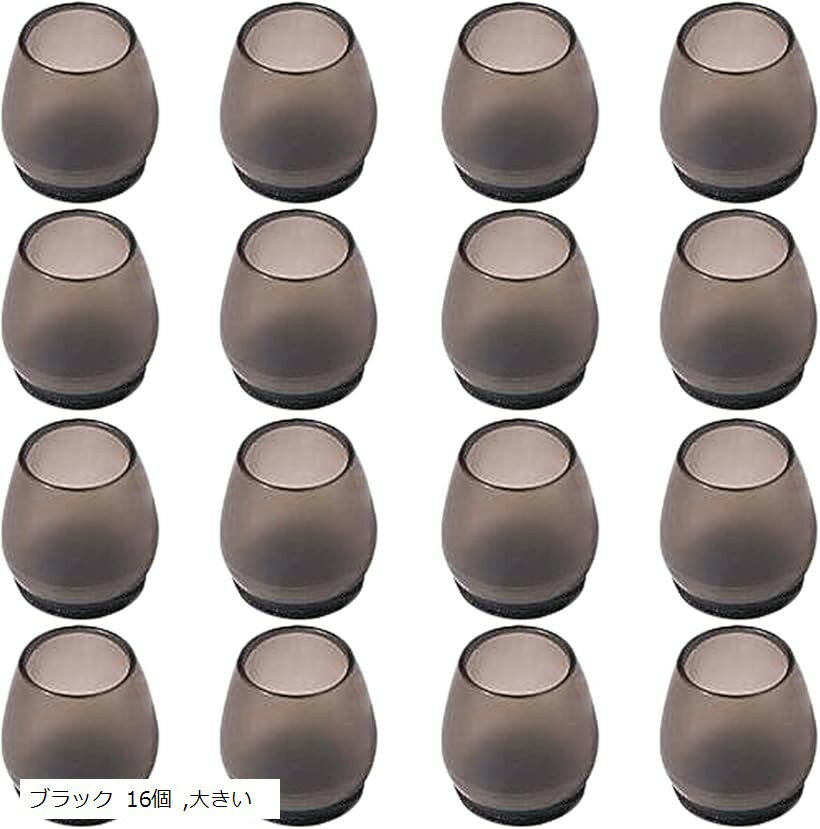 椅子脚カバー シリコン 16個 フェルト 丸型 円形 滑る イス足カバー 透明 椅子脚キャップ (ブラック 16個, 大きい)