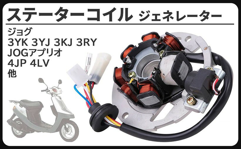 互換品ヤマハ 互換 用 ステーターコイル ジェネレーター JOG ジョグ アプリオ アクシス90 BW'S100 3YK 3YJ 4JP 3KJ 3RY 3WF 3VR 純正 補修 修理 カスタム 社外品