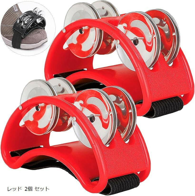 パーカッション 足 タンバリン フットタンバリン アコースティック 楽器 鈴 (レッド 2個 セット)