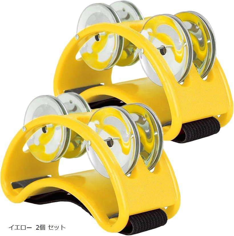 パーカッション 足 タンバリン フットタンバリン アコースティック 楽器 鈴 (イエロー 2個 セット)