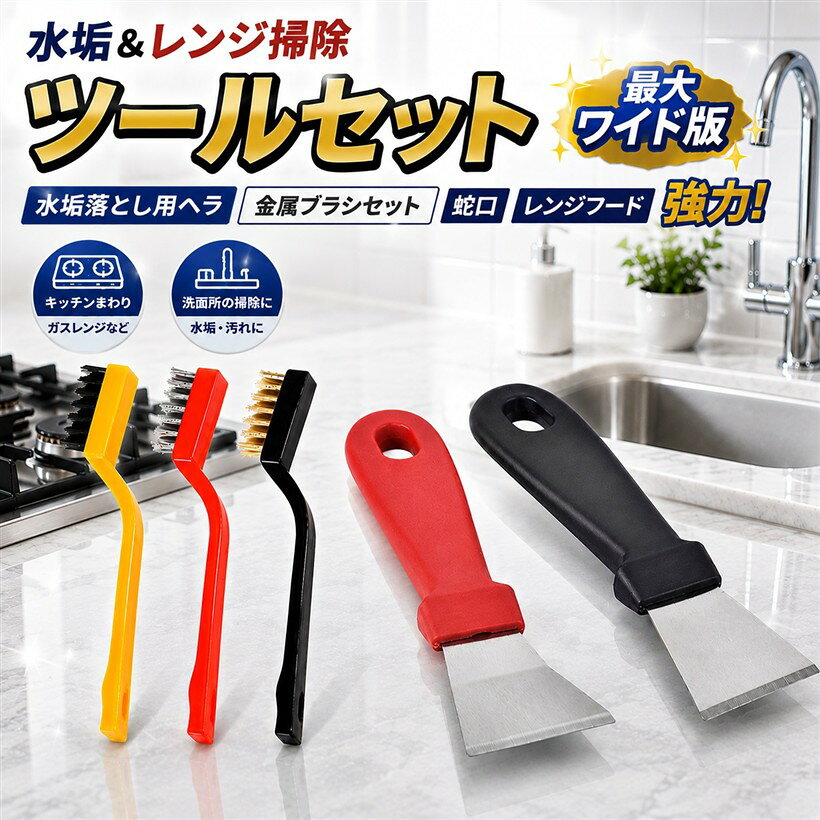 商品コード2b9svusuky商品名カリカリ 水垢 落とし 水垢落とし用ヘラ 掃除用ヘラ 最大ワイド版 金属ブラシセット 蛇口 レンジフード 強力ブランドAnMISTカラーナチュラルサイズ等3cm「水垢をカリカリ削る。水垢落としヘラ」 蛇口やシンク、レンジフードなどのしつこい水垢や汚れをスッキリ落とす「水垢落とし用ヘラ＆金属ブラシセット」。最大ワイド版のヘラで広範囲を効率よく掃除でき、細かい部分はブラシで徹底的にクリーニング。頑固な汚れをこすり取るのに最適な掃除用ツールです。「強力カリカリ削り。頑固な汚れに対応」 硬い水垢や石けんカス、油汚れなど、普通のスポンジでは落としにくい汚れも、しっかり削り取れる強力ヘラ。蛇口やシンク周りの水垢、レンジフードのこびりついた油汚れもスッキリ。「最大ワイド版ヘラで作業効率アップ」 広範囲の汚れを一気に落とせる最大ワイド版ヘラを採用。大きな面積を素早く掃除できるので、作業時間を短縮しながらピカピカの仕上がりに。細かい部分には先端を使って細部まで対応可能。「金属ブラシ付きで細かい部分も徹底掃除」 セットに含まれる金属ブラシで、ヘラでは届きにくい細かい部分の汚れも徹底除去。隙間や溝、凹凸のある部分の汚れも逃さずピカピカに。「キッチンや水回りの掃除に大活躍」 蛇口、シンク、レンジフード、コンロ、バスタブ、タイル目地など、あらゆる場所の頑固な汚れに対応。水垢や油汚れ、焦げ付きなど、日常の掃除で落としにくい汚れをしっかり除去できます。※ 他ネットショップでも併売しているため、ご注文後に在庫切れとなる場合があります。予めご了承ください。※ 品薄または希少等の理由により、参考価格よりも高い価格で販売されている場合があります。ご注文の際には必ず販売価格をご確認ください。※ 沖縄県、離島または一部地域の場合、別途送料の負担をお願いする場合があります。予めご了承ください。※ お使いのモニタにより写真の色が実際の商品の色と異なる場合や、イメージに差異が生じることがあります。予めご了承ください。※ 商品の詳細（カラー・数量・サイズ 等）については、ページ内の商品説明をご確認のうえ、ご注文ください。※ モバイル版・スマホ版ページでは、お使いの端末によっては一部の情報が表示されないことがあります。すべての記載情報をご確認するには、PC版ページをご覧ください。おすすめ特集 今すぐチェック！ 注目商品！ ブラインド 掃除 ブラシ 窓掃除 サッシ埃取り ほこり取り エアコン 多用途 クリーニングブラシ 注目商品！ ホコリ取り はたき ロングモップ 高所掃除 壁 天井 蜘蛛の巣取り 伸縮 ハンディモップ 掃除道具 注目商品！ 側溝掃除 スコップ 溝掃除用 側溝シャベル 排水溝 雨どいクリーナー 落ち葉 泥 ゴミ除去 清掃用具 目詰まり対策 注目商品！ モップホルダー 穴あけ不要 ワイパースタンド フック付き 4点セット モップハンガー クリップモップ パイプホルダー 両面テープ式 ステンレス製 防水 ほうきホルダー モップクリップ 壁掛け バスルーム キッチン 傘