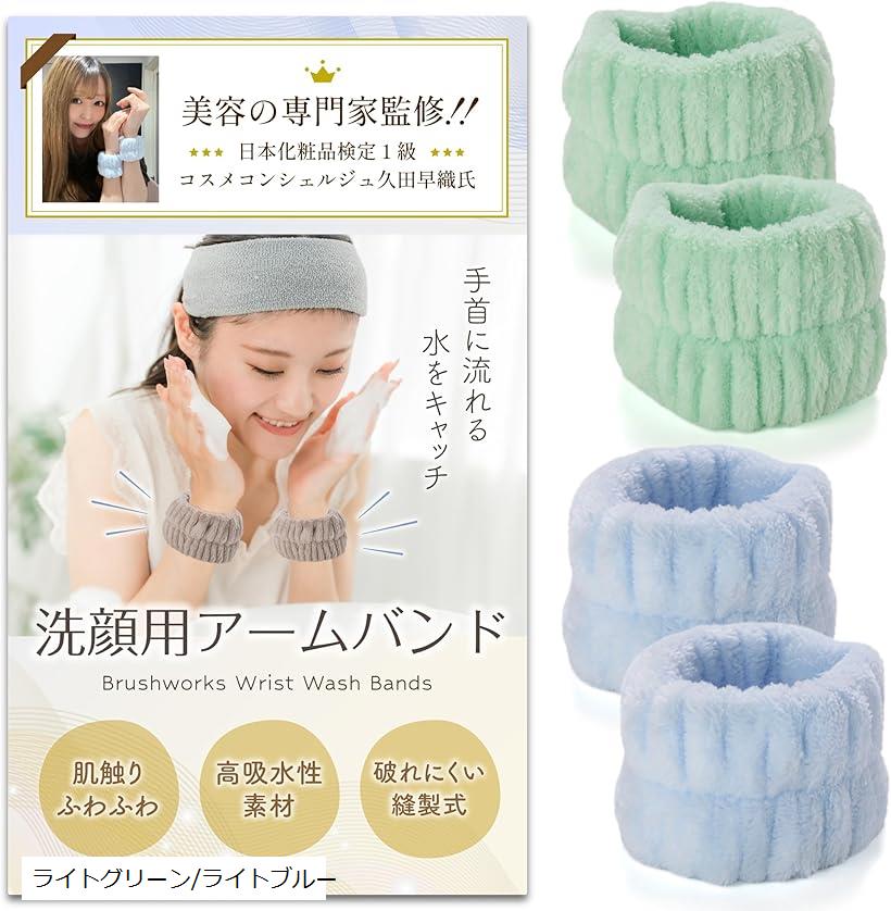 洗顔 リストバンド コスメコンシェルジュ監修袖 アームバンド 水仕事 超吸水 速乾 伸縮性 ふわふわ 柔らかい 手首用汗止め マイクロファイバー (ライトグリーン/ライトブルー)