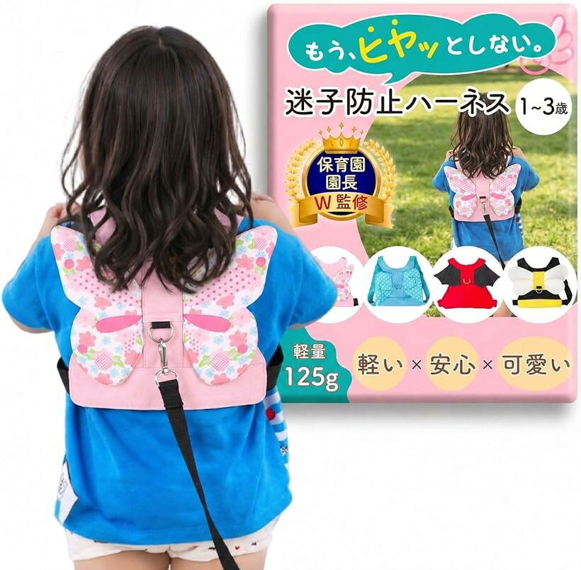 REG8STYLEハーネス 子供 迷子防止 子供用ハーネス 保育園園長W監修 リード付き 迷...