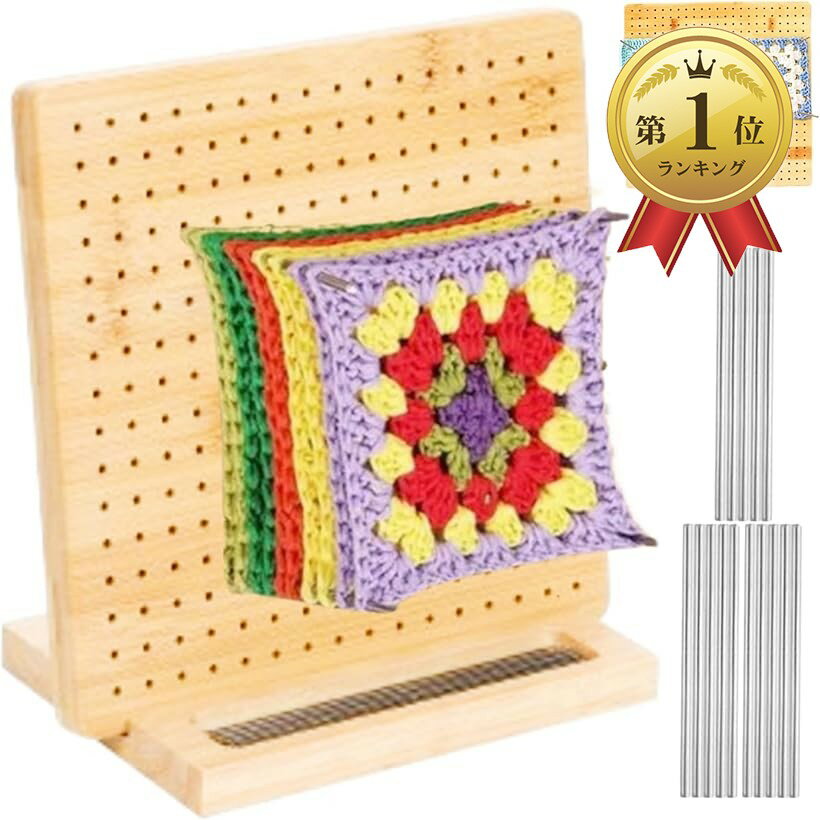 【楽天ランキング1位入賞】かぎ針編み 木製ブロッキングボード 20cmx20cm 編み物 DIYクラフト 竹製 クロシェ編み 手編み ハンドメイド編み レース編み 手芸 ピン15本付属