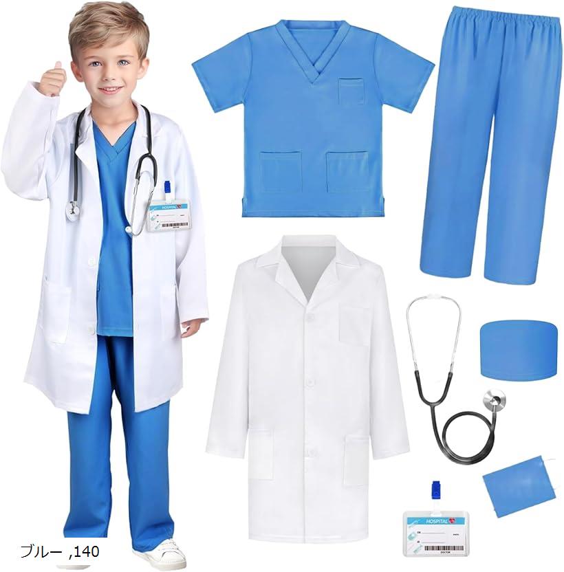 医者 コスプレ 子供 お医者さん 仮装 コスチューム ハロウィン (ブルー, 140)