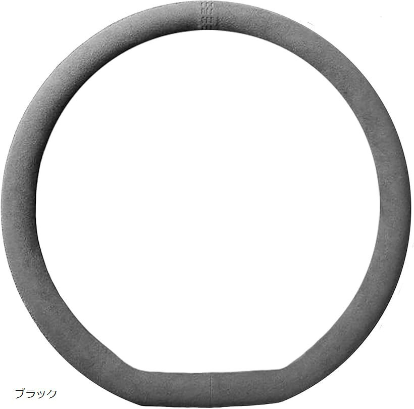 ハンドルカバー スエード ステアリングカバー 車 滑り止め ドライブ グリップ 汎用 丸型 D型 (ブラック)