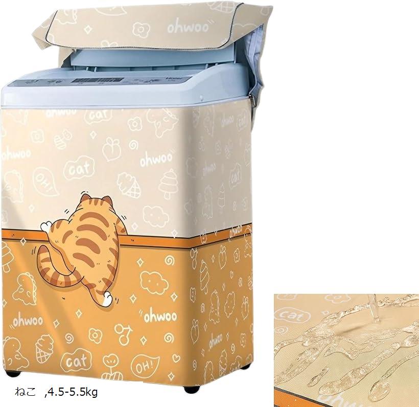 洗濯機カバー 屋外 防水 防塵 ベランダ対応 UVカット 上開き式 3面 (ねこ, 4.5-5.5kg)