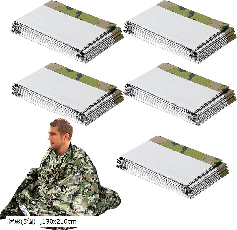 アルミブランケット エマージェンシーシート アルミシート 防災 保温 防寒 軽量 大きめ 非常用 遮熱 (迷彩(5個), 130x210cm)