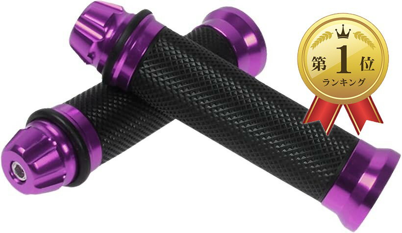 【楽天ランキング1位入賞】バイク グリップ バイクハンドル バーエンド 付き アルミ (パープル, 14.5x3.8cm)