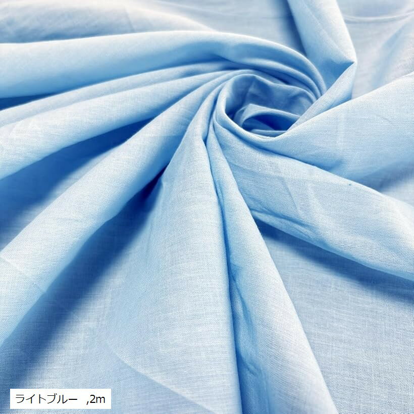 コットン シフォン 生地 幅1.5m カラー 綿100% 無地 薄手 透ける 手芸 布 (ライトブルー, 2m)