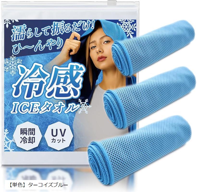 冷感タオル瞬間冷却-11℃ アイスタオル クールタオル 接触冷感 ひんやり UVカット 濡らす れいかんグッズ 熱中症対策 暑さ対策グッズ 軽量 携帯用 スポーツ観戦 (「単色」ターコイズブルー)
