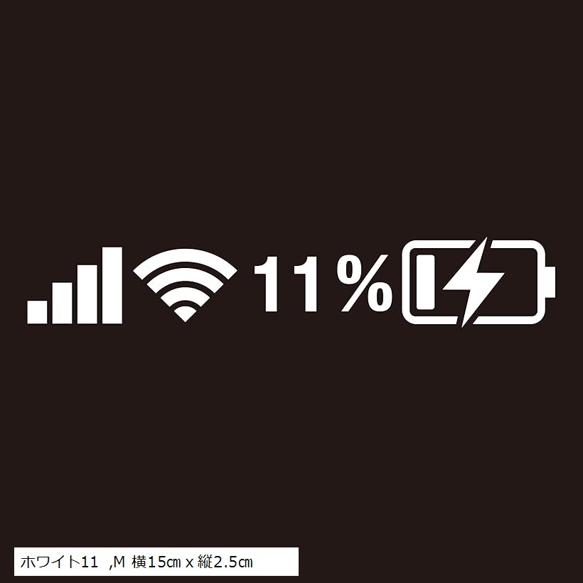 バッテリー残量ジムニー用 カッティングステッカー 車用 屋外 防水 耐水 (ホワイト11, M 横15cmx縦2.5cm)