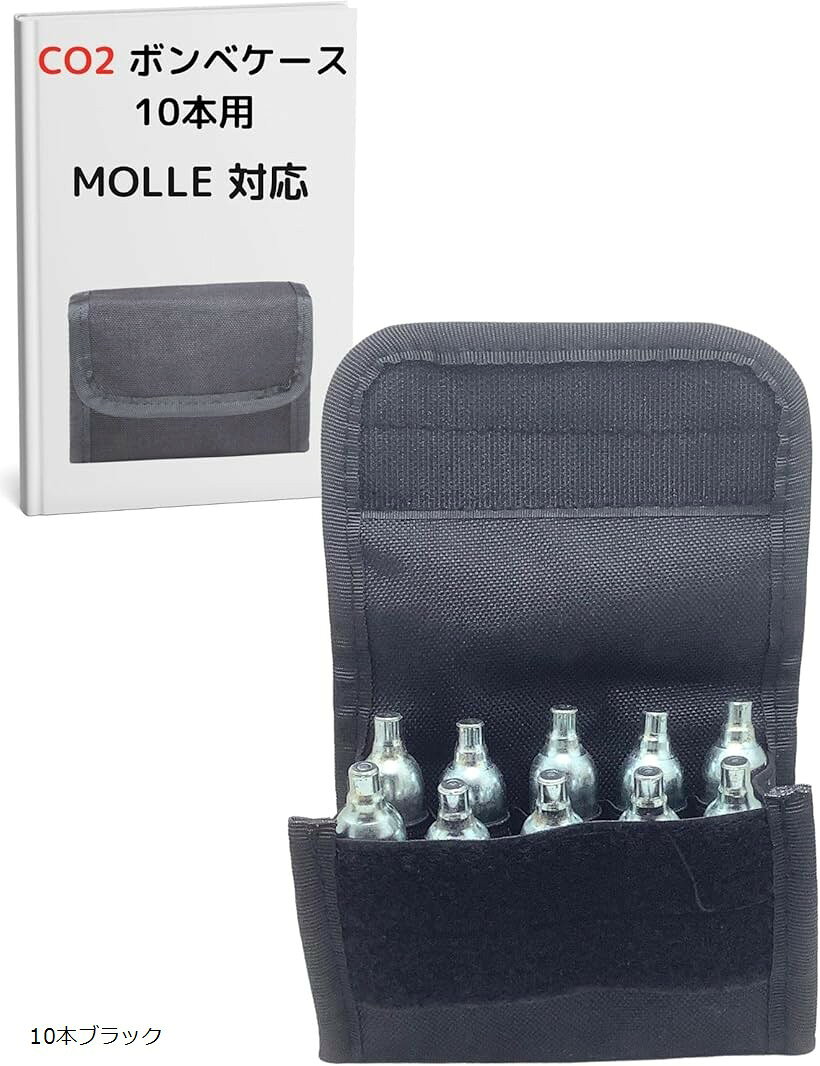 CO2 ボンベ ケース ポーチ ガスガン サバゲー モール 12g ロードバイク 自転車 空気入れ (ブラック, 10..