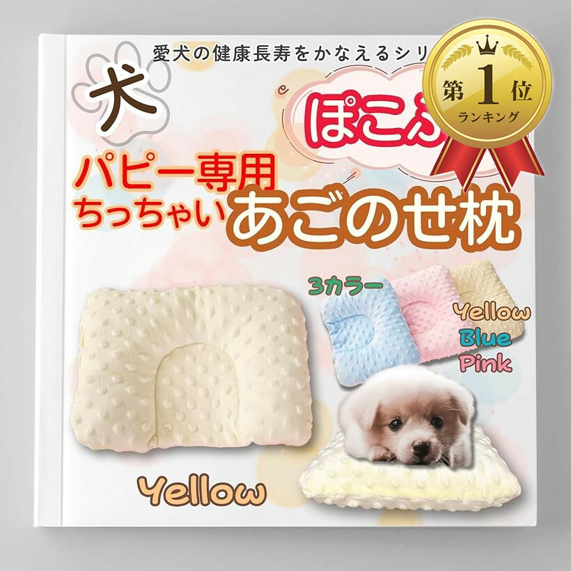 【楽天ランキング1位入賞】犬 あごのせ枕まくら 小型犬 パピー専用 洗える ぽこぽこふわふわ 犬用ク ...