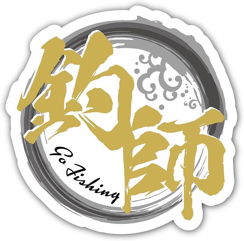 釣師 釣りステッカー フィッシング キャンプ アウトドア用ステッカー シール W90mmxH90mm クーラーボッ..