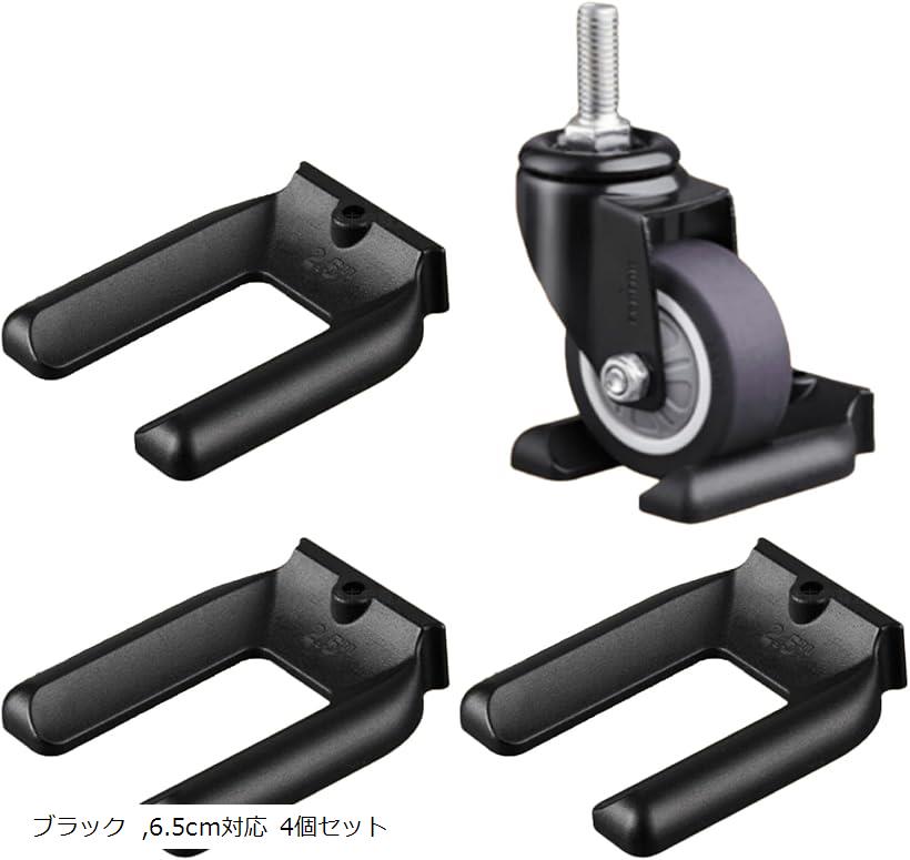 キャスター ストッパー キャスター止め 固定 滑り止め 家具 床 保護 キズ 防止 振動 吸収 脱着 簡単 (ブラック, 6.5cm対応 4個セット)