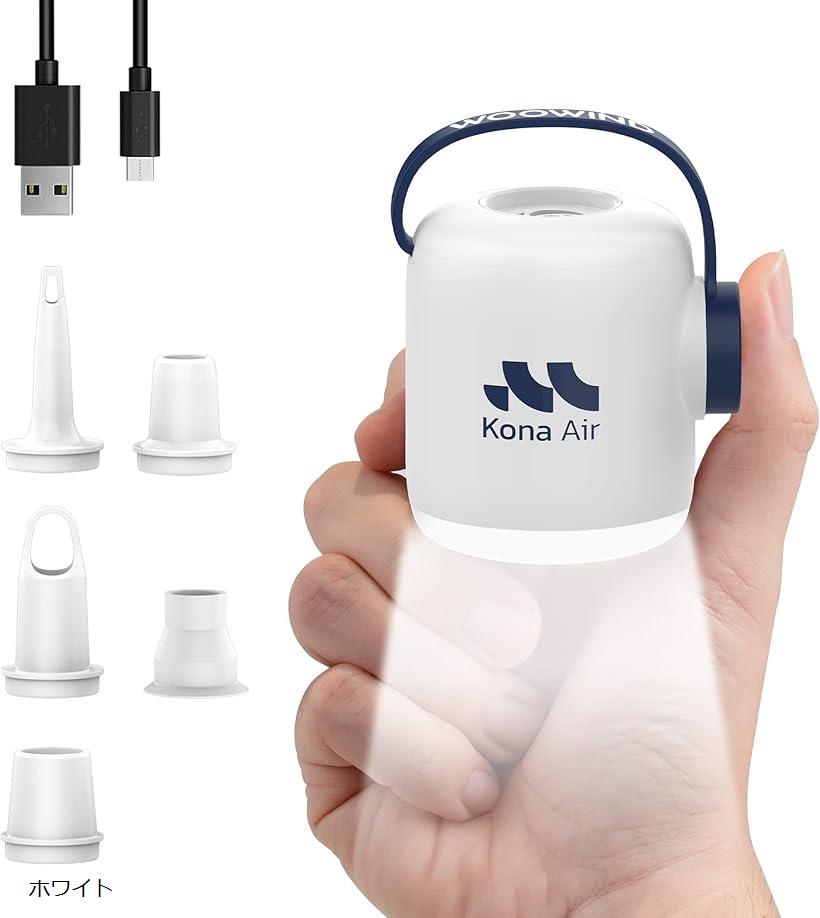 電動エアーポンプ 空気入れ 空気抜き 高速充填 USB充電式 携帯エアーポンプ 日本語取扱説明書付き Kona..