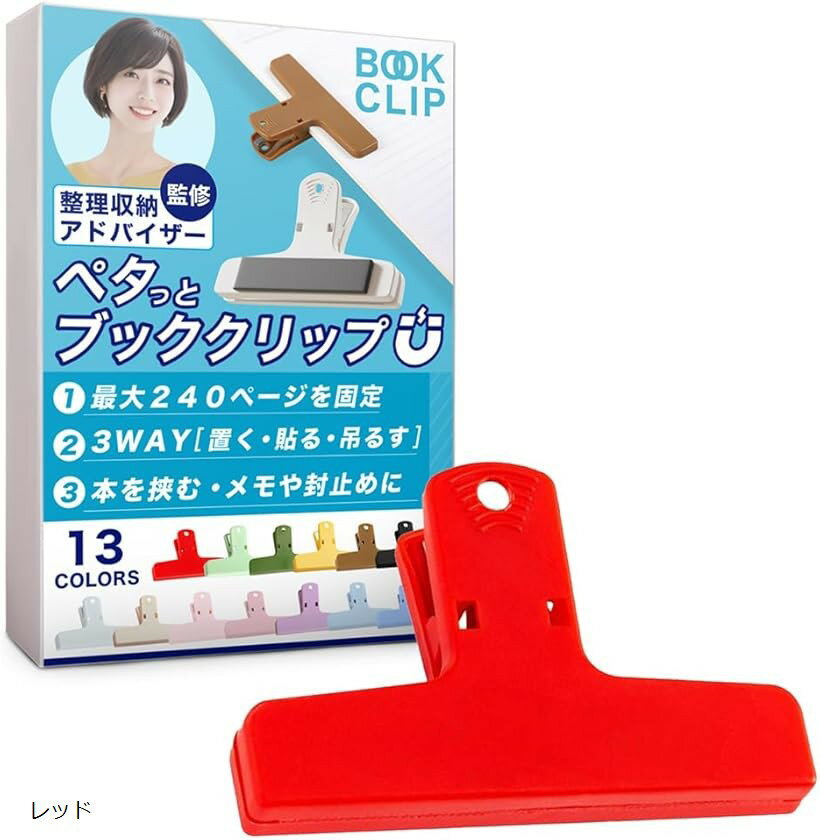 ブッククリップ 挟む・貼り付ける・留める多機能設計＆整理収納アドバイザー監修 本 教科書 楽譜 マグ..