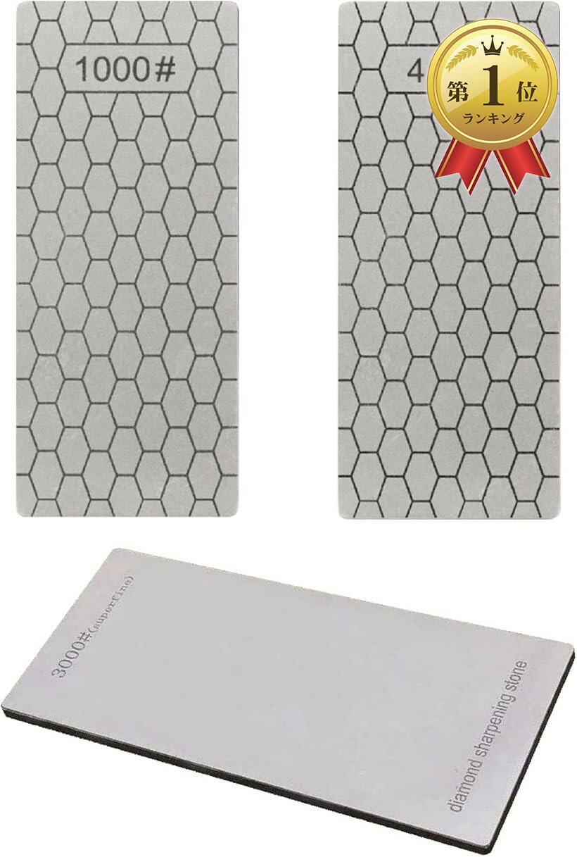 【楽天ランキング1位入賞】ダイヤモンド砥石 シャープナー 包丁研ぎ 面取り 研ぎ石 #400#1000#3000 3枚セット