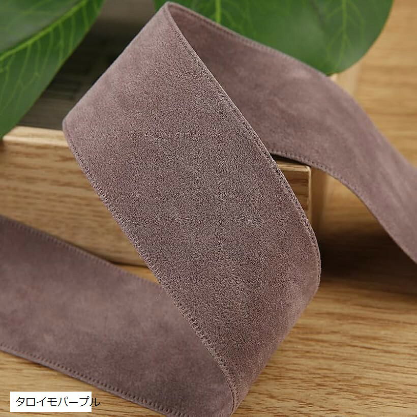 ベロア リボン 黒 両面 可愛い 滑らか生地 ベルベットリボン (タロイモパープル)