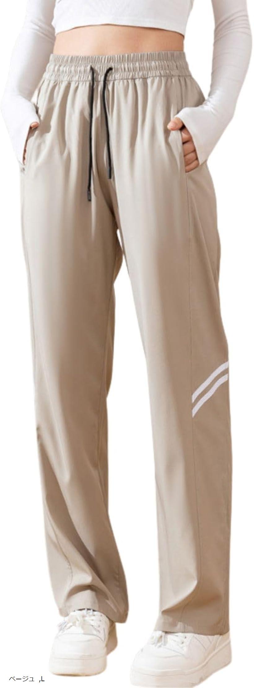 ヨガパンツ レディース ハイウエスト ストレート 吸汗速乾 体型カバー スポーツパンツ フィットネス 薄手 軽量 通気性 快適 美脚 ウエストゴム 伸縮性 柔らか 部屋着 カジュアル きれいめ (ベージュ, L)