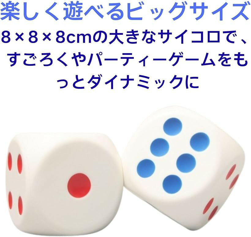 さいころ サイコロ すごろく ダイス ビッグフォームダイス 大きい ストレス解消 正方形 8x8x8cm 2個 2